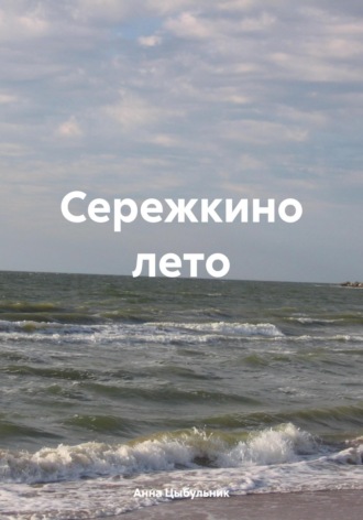 . Сережкино лето
