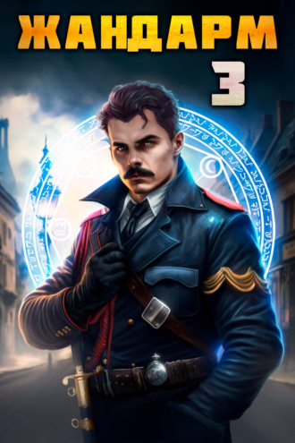 . Жандарм-3