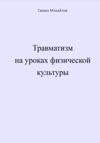 Семен Александрович Михайлов. Травматизм на уроках физической культуры