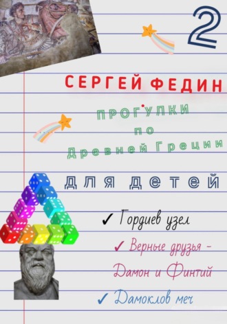 . Прогулки по Древней Греции для детей – 2. Гордиев узел. Верные друзья – Дамон и Финтий. Дамоклов меч