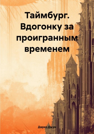 . Таймбург. Вдогонку за проигранным временем