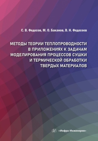 . Методы теории теплопроводности в приложениях к задачам моделирования процессов сушки и термической обработки твердых материалов