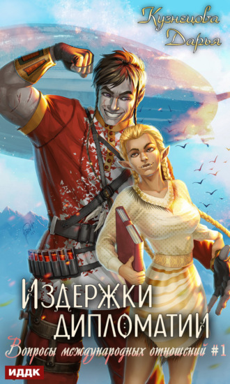 . Издержки дипломатии