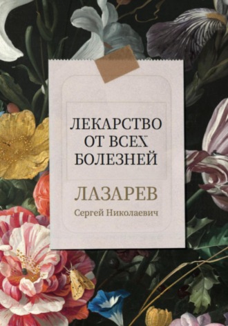 . Лекарство от всех болезней