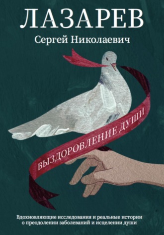 . Выздоровление души