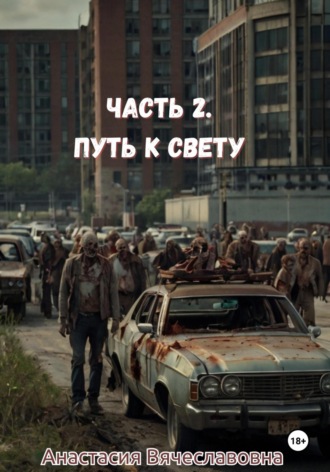 Анастасия Вячеславовна Незабываемая. Часть 2. Путь к свету