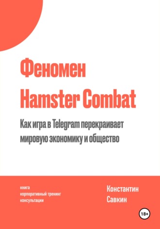 Константин Савкин. Феномен Hamster Kombat