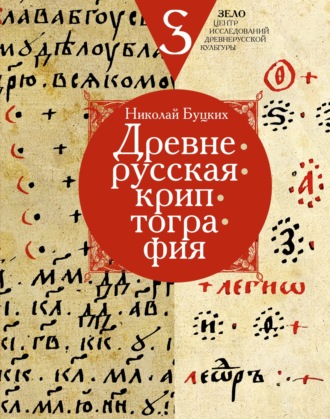 Н. В. Буцких. Древнерусская криптография