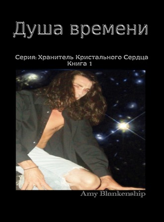 Amy Blankenship. Душа Времени