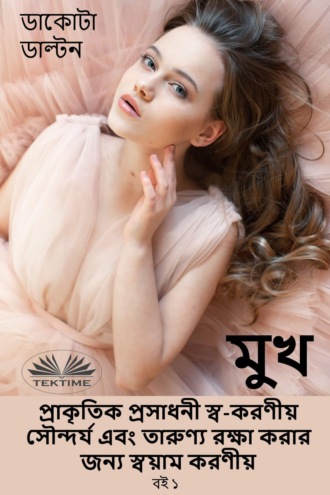 . মুখ প্রাকৃতিক প্রসাধনী স্ব-করণীয় সৌন্দর্য এবং তারুণ্য রক্ষা করার জন্য স্বয়াম করণীয়
