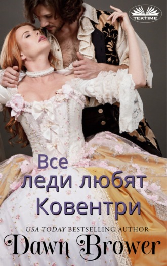 Dawn Brower. Все леди любят Ковентри