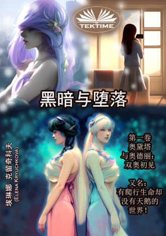 . 《黑暗与堕落》第一卷：奥黛塔与奥德丽 双奥初见