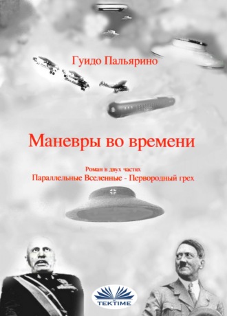 Guido Pagliarino. Маневры во времени