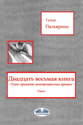 Guido Pagliarino. Двадцать восьмая книга