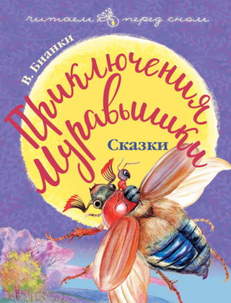 . Приключения Муравьишки (сборник)