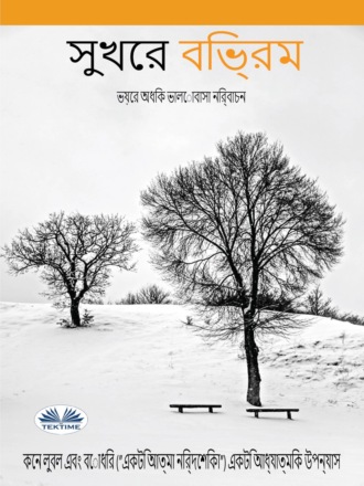 Ken Luball. সুখের বিভ্রম