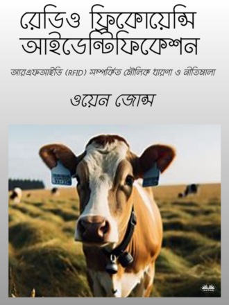 . রেডিও ফ্রিকয়েন্সি আইডেন্টিফিকেশন