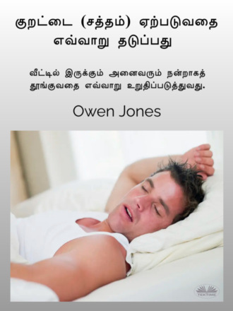 . குறட்டை (சத்தம்) ஏற்படுவதை எவ்வாறு தடுப்பது