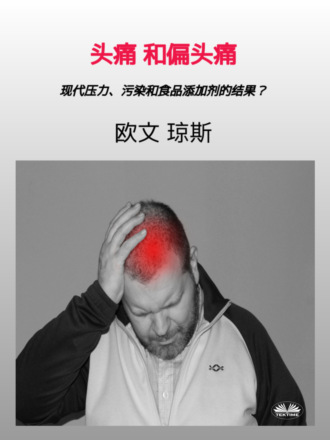 . 头痛和偏头痛