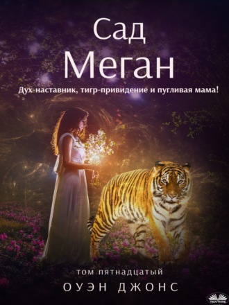 . Сад Меган