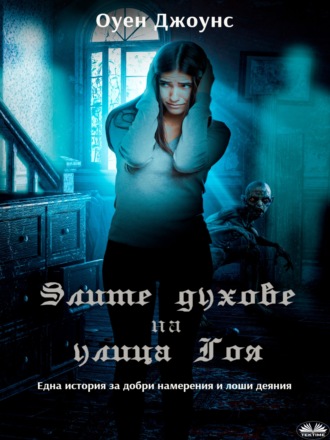 . Злите Духове На Улица Гоя