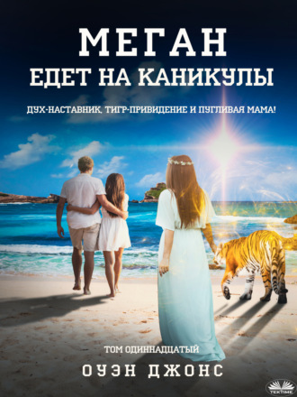. Меган Едет На Каникулы