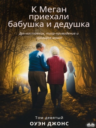 . К Меган приехали бабушка и дедушка