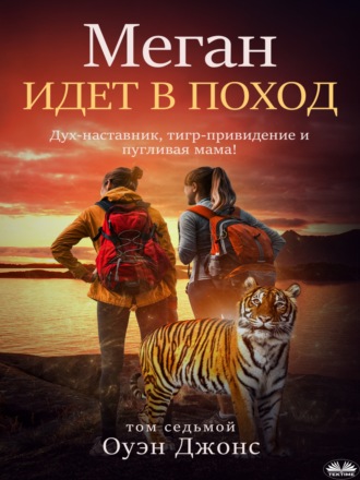 . Меган идет в поход