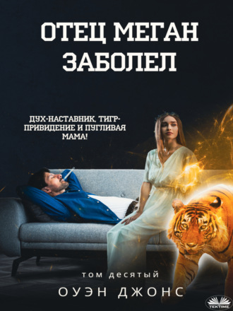 . Отец Меган заболел