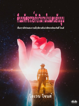 . คืนมหัศจรรย์กับวิมานในแดนอันนูน