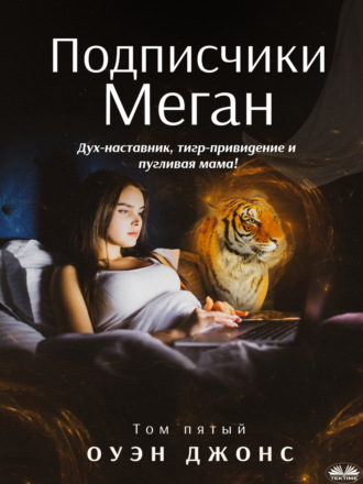 . Подписчики Меган