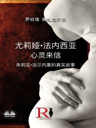 Roberta Mezzabarba. 尤莉娅·法内西亚 - 心灵来信