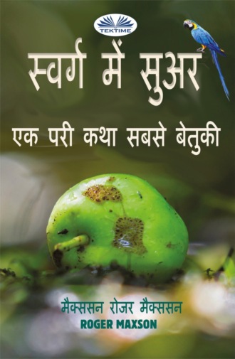 Roger Maxson. स्वर्ग में सुअर