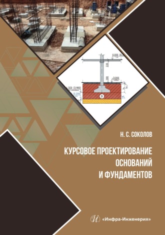 . Курсовое проектирование оснований и фундаментов