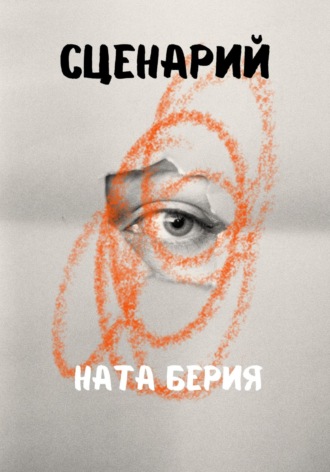 Ната Берия. Сценарий