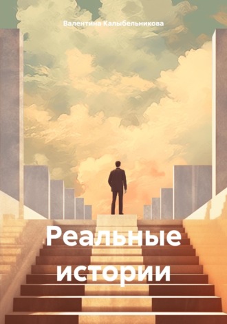 Валентина Андреевна Калыбельникова. Реальные истории