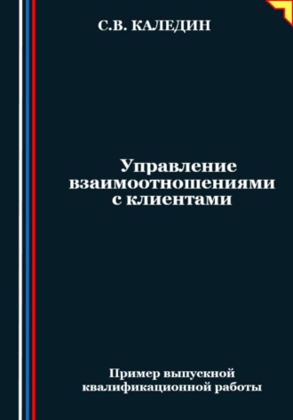 . Управление взаимоотношениями с клиентами