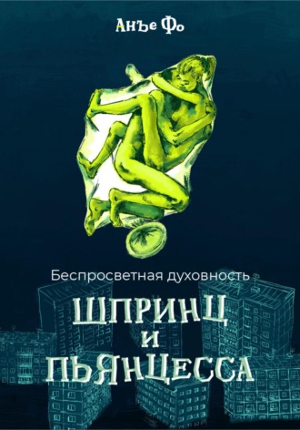 . Беспросветная духовность. Шпринц и Пьянцесса