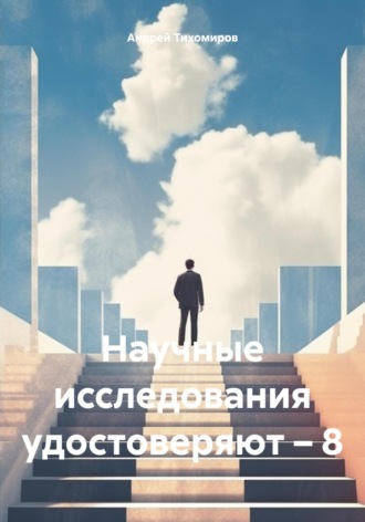 . Научные исследования удостоверяют – 8