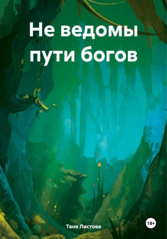 Таня Листова. Не ведомы пути богов