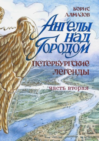 Борис Александрович Алмазов. Ангелы над городом. Петербургские сказки. Часть вторая