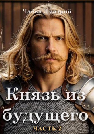 . Князь из будущего. Часть 2