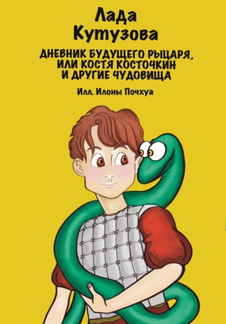 . Дневник будущего рыцаря, или Костя Косточкин и другие чудовища