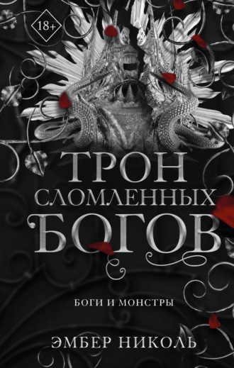 . Трон сломленных богов