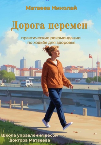 Николай Витальевич Матвеев. Дорога перемен. Практические рекомендации по ходьбе для здоровья