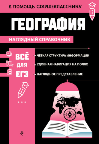 Л. В. Смирнова. География