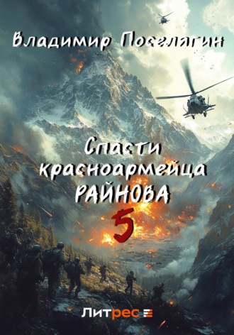 Владимир Поселягин. Спасти красноармейца Райнова. Книга пятая. Интуит