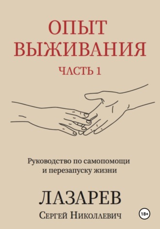 . Опыт выживания. Часть 1