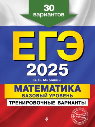 . ЕГЭ-2025. Математика. Базовый уровень.Тренировочные варианты. 30 вариантов