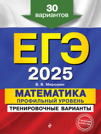 . ЕГЭ-2025. Математика. Профильный уровень. Тренировочные варианты. 30 вариантов